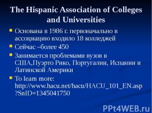 The Hispanic Association of Colleges and Universities Основана в 1986 г. первона