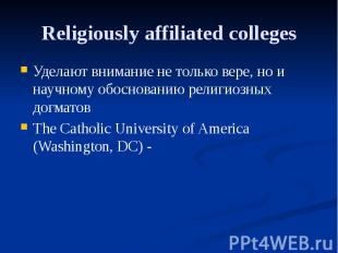 Religiously affiliated colleges Уделают внимание не только вере, но и научному о