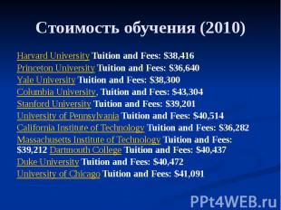 Стоимость обучения (2010) Harvard University Tuition and Fees: $38,416 Princeton