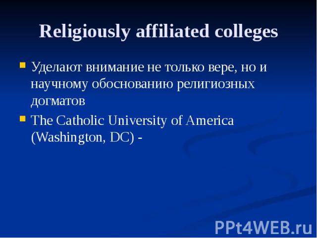 Religiously affiliated colleges Уделают внимание не только вере, но и научному обоснованию религиозных догматов The Catholic University of America (Washington, DC) -