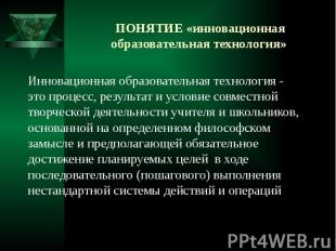 ПОНЯТИЕ «инновационная образовательная технология» Инновационная образовательная