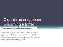 Стратегия внедрения e-learning в ВУЗе