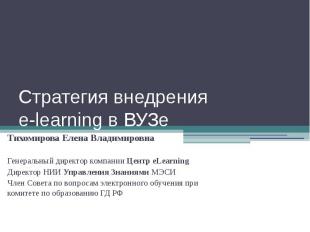 Стратегия внедрения e-learning в ВУЗе Тихомирова Елена Владимировна Генеральный