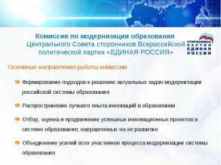 Комиссия по модернизации образования Центрального Совета сторонников Всероссийск