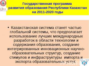 Государственная программа развития образования Республики Казахстан на 2011-2020