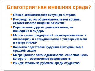 Благоприятная внешняя среда? Общая экономическая ситуация в стране Руководство н