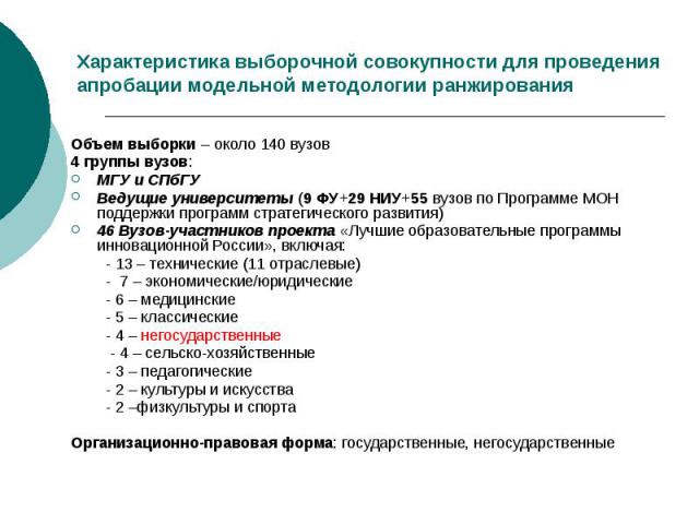 Характеристика выборочной совокупности для проведения апробации модельной методологии ранжирования Объем выборки – около 140 вузов 4 группы вузов: МГУ и СПбГУ Ведущие университеты (9 ФУ+29 НИУ+55 вузов по Программе МОН поддержки программ стратегичес…