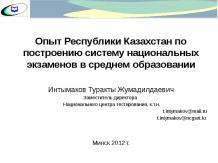 Опыт Республики Казахстан по построению системы национальных экзаменов в среднем