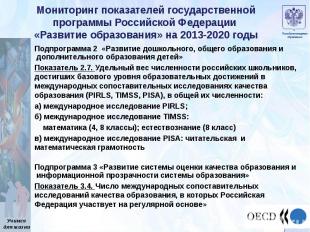 Мониторинг показателей государственной программы Российской Федерации «Развитие