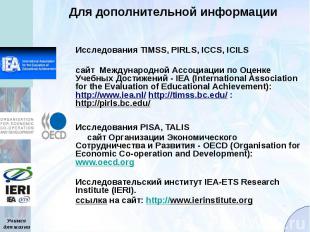 Для дополнительной информации Исследования TIMSS, PIRLS, ICCS, ICILS сайт Междун