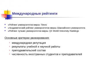 Международные рейтинги «Рейтинг университетов мира» Times «Академический рейтинг