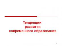 Тенденции развития современного образования