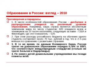 Образование в России: взгляд – 2010 Противоречия и парадоксы 1. В числе особенно