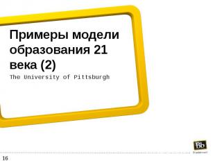 Примеры модели образования 21 века (2) The University of Pittsburgh