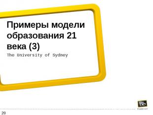 Примеры модели образования 21 века (3) The University of Sydney