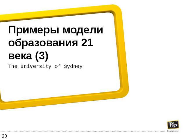 Примеры модели образования 21 века (3) The University of Sydney