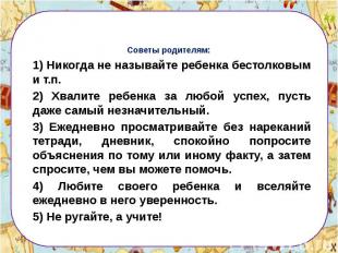 Советы родителям: 1) Никогда не называйте ребенка бестолковым и т.п. 2) Хвалите