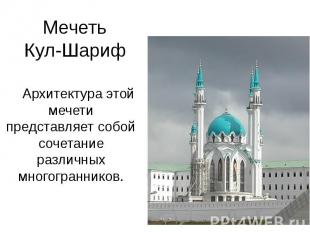Мечеть Кул-Шариф Архитектура этой мечети представляет собой сочетание различных