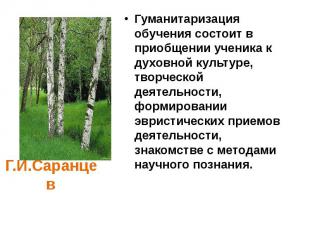 Г.И.Саранцев Гуманитаризация обучения состоит в приобщении ученика к духовной ку