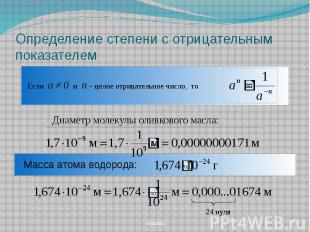 Определение степени с отрицательным показателем