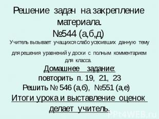 Решение задач на закрепление материала. №544 (а,б,д) Учитель вызывает учащихся с