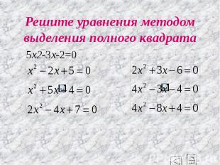 Решите уравнения методом выделения полного квадрата 5x2-3x-2=0