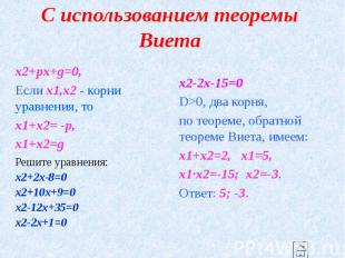 С использованием теоремы Виета x2+px+g=0, Если x1,x2 - корни уравнения, то x1+x2