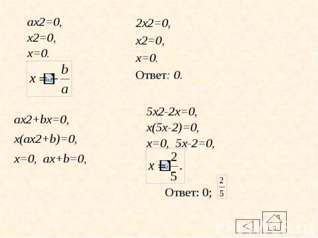 ax2=0, ax2=0, x2=0, x=0.