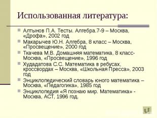 Использованная литература: Алтынов П.А. Тесты. Алгебра.7-9 – Москва, «Дрофа», 20