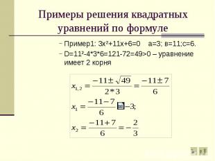 Примеры решения квадратных уравнений по формуле Пример1: 3х²+11х+6=0 а=3; в=11;с