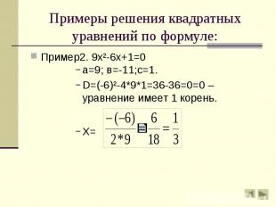 Примеры решения квадратных уравнений по формуле: Пример2. 9х²-6х+1=0 а=9; в=-11;