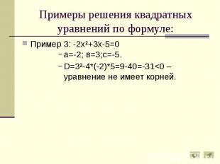 Примеры решения квадратных уравнений по формуле: Пример 3: -2х²+3х-5=0 а=-2; в=3