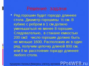 Решение задачи Ряд горошин будет гораздо длиннее стола. Диаметр горошины ½ см. В