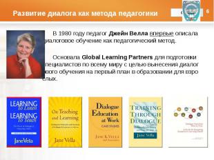 Развитие диалога как метода&nbsp;педагогики В 1980 году педагог Джейн Велла впер