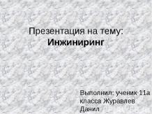 Что такое инжиниринг