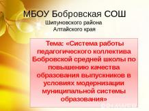 Система работы педагогического коллектива Бобровской средней школы