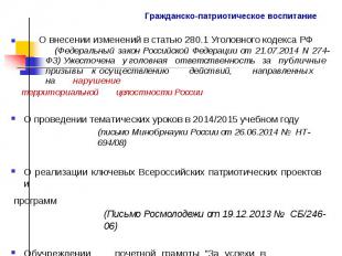 О внесении изменений в статью 280.1 Уголовного кодекса РФ