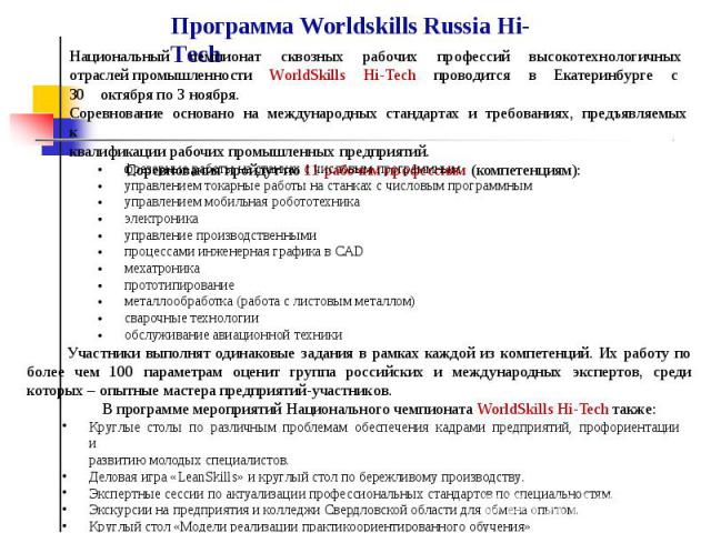 Программа Worldskills Russia Hi-Tech