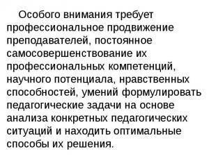 Особого внимания требует профессиональное продвижение преподавателей, постоянное