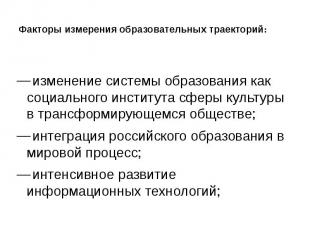 Факторы измерения образовательных траекторий: изменение системы образования как