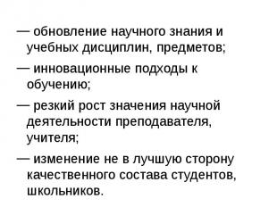 обновление научного знания и учебных дисциплин, предметов; обновление научного з