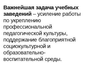 Важнейшая задача учебных заведений – усиление работы по укреплению профессиональ