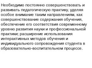 Необходимо постоянно совершенствовать и развивать педагогическую практику, уделя