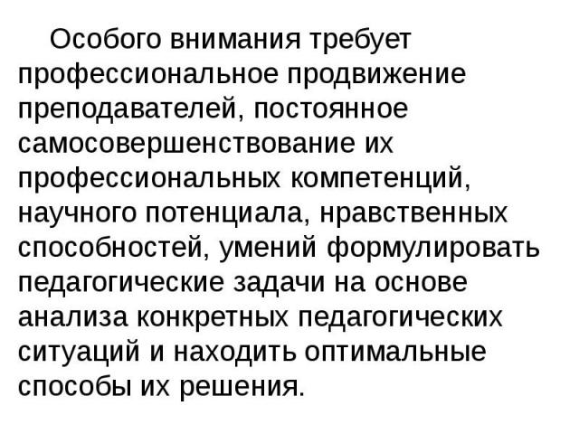 Особого внимания требует профессиональное продвижение преподавателей, постоянное самосовершенствование их профессиональных компетенций, научного потенциала, нравственных способностей, умений формулировать педагогические задачи на основе анализа конк…