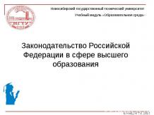 Законодательство Российской Федерации в сфере высшего образования