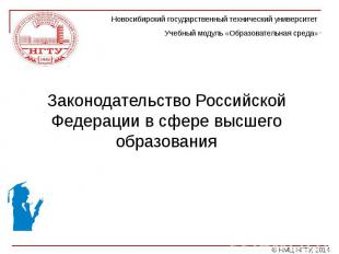 Законодательство Российской Федерации в сфере высшего образования Законодательст