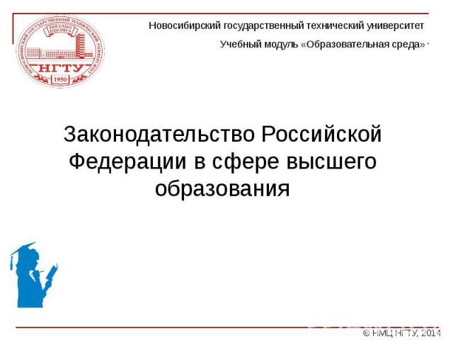 Законодательство Российской Федерации в сфере высшего образования Законодательство Российской Федерации в сфере высшего образования