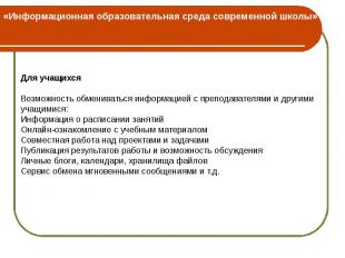 «Информационная образовательная среда современной школы»