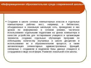 «Информационная образовательная среда современной школы»