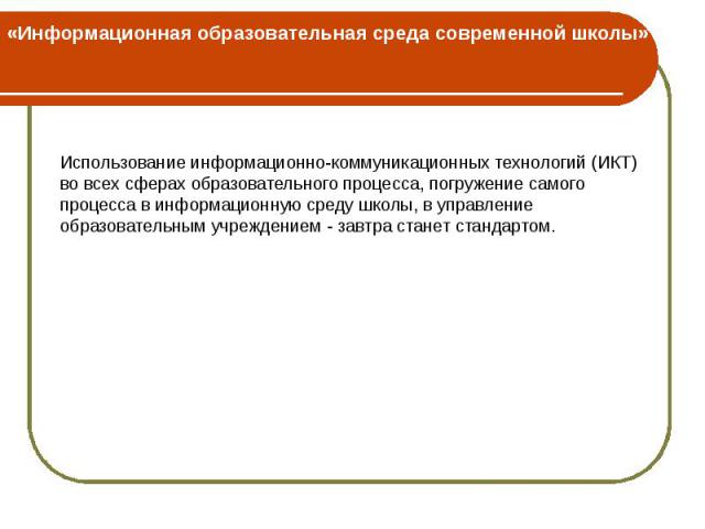 «Информационная образовательная среда современной школы»